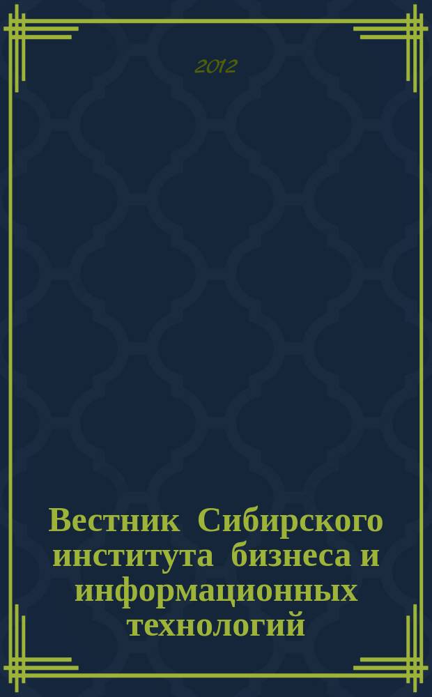 Вестник Сибирского института бизнеса и информационных технологий : научно-практический журнал. 2012, № 3 (3)
