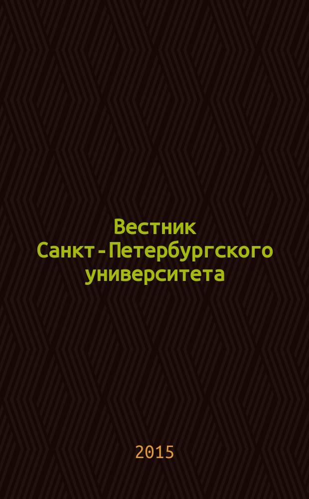 Вестник Санкт-Петербургского университета : научно-теоретический журнал. Т. 2 (60), вып. 1