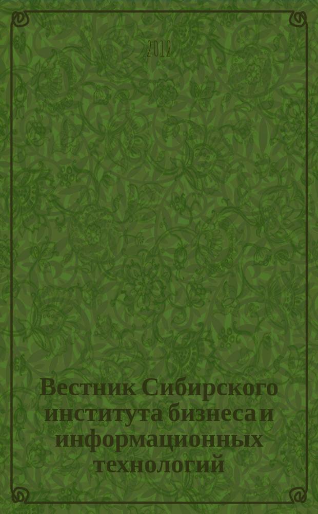 Вестник Сибирского института бизнеса и информационных технологий : научно-практический журнал. 2012, № 4 (4)