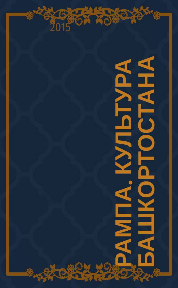 Рампа. Культура Башкортостана : журнал. 2015, 3 (257)