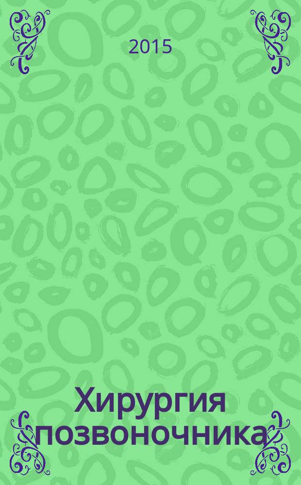 Хирургия позвоночника : Науч.-практ. журн. Т. 12. № 2