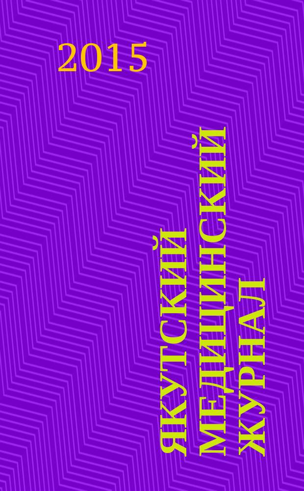 Якутский медицинский журнал : научно-практический журнал Якутского научного центра Сибирского отделения Российской академии медицинских наук. 2015, 2 (50)