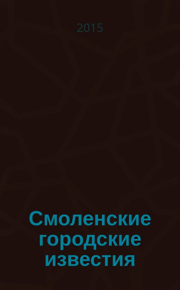 Смоленские городские известия : офиц. изд. Смоленского гор. Совета. 2015, № 3 (123)