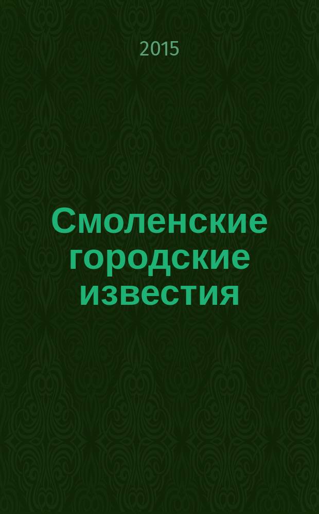 Смоленские городские известия : офиц. изд. Смоленского гор. Совета. 2015, № 5 (125)