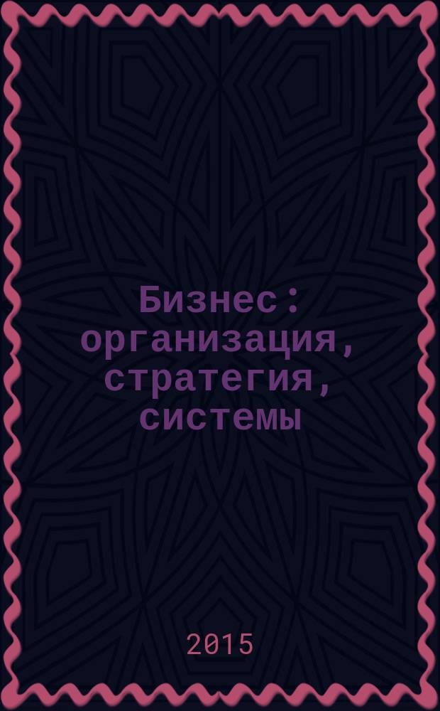 Бизнес: организация, стратегия, системы : Журн. изд-ва "Бизнес компьютер" об упр. успеш. бизнесом. 2015, № 7 (208)