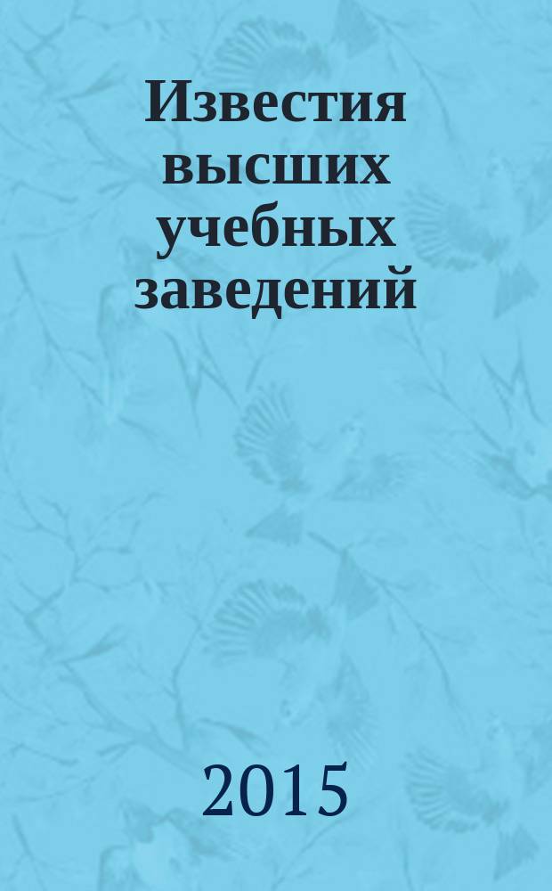 Известия высших учебных заведений : Ежемес. науч.-теорет. журн. Изд. Новосиб. инж.-строит. ин-том им. В.В. Куйбышева. 2015, № 2 (672)
