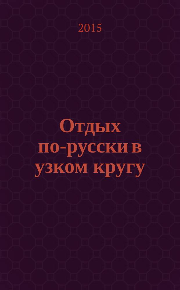 Отдых по-русски в узком кругу : журнал знакомств. 2015, № 20