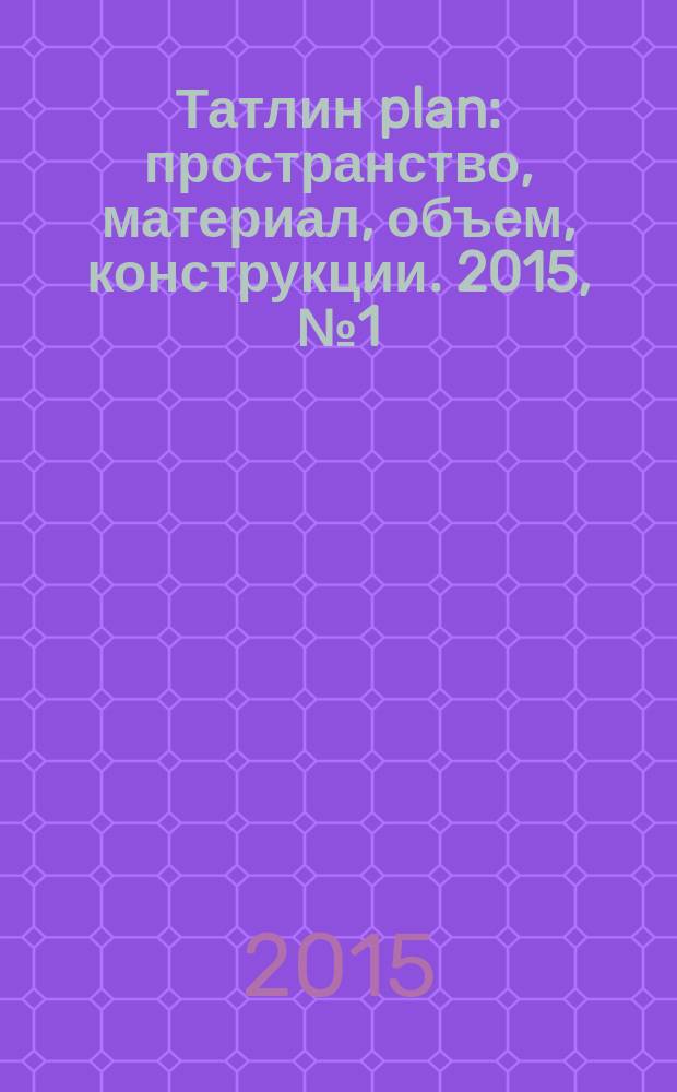Татлин plan : пространство, материал, объем, конструкции. 2015, № 1 (18) (141) : Жилой комплекс "Арт хаус"