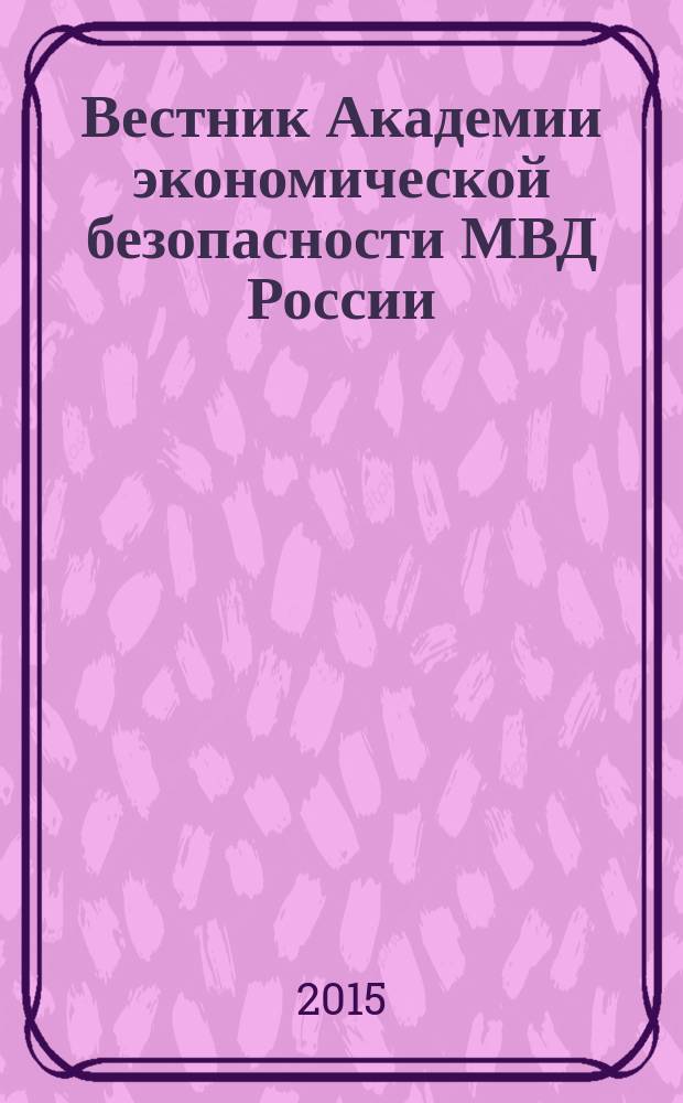 Вестник Академии экономической безопасности МВД России : сборник научных трудов. 2015, № 3