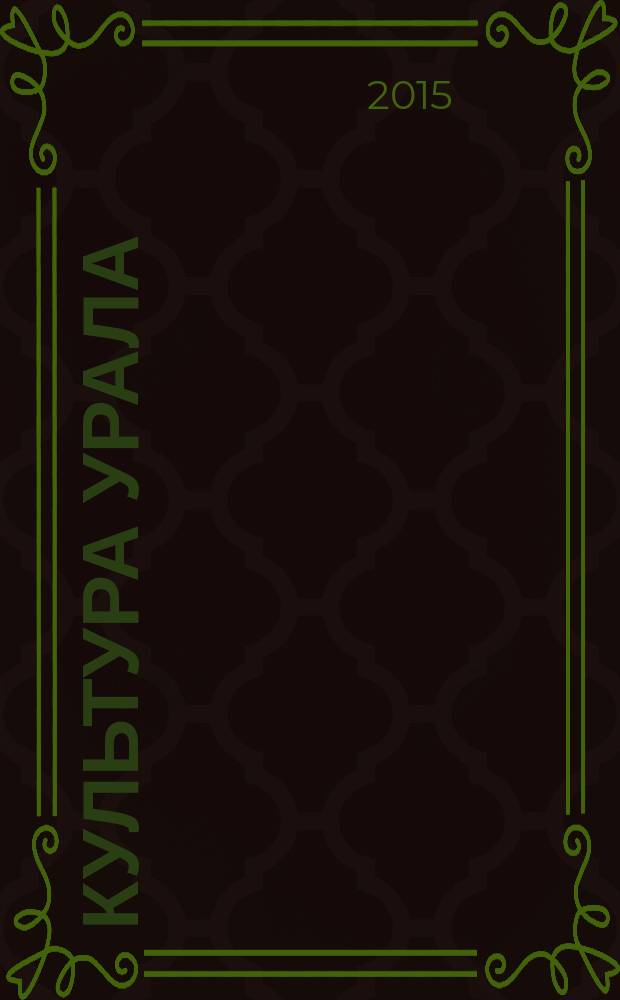 Культура Урала : журнал. 2015, № 5 (31)