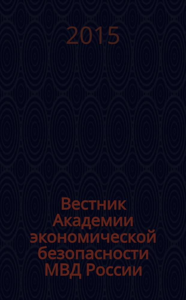 Вестник Академии экономической безопасности МВД России : сборник научных трудов. 2015, № 2