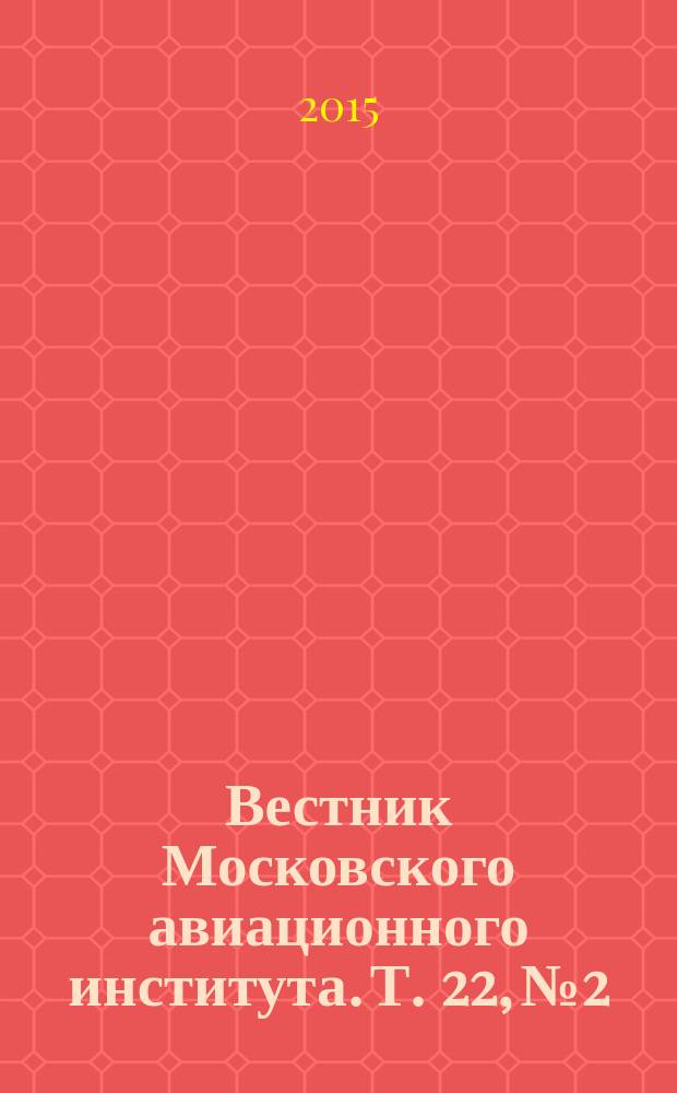 Вестник Московского авиационного института. Т. 22, № 2