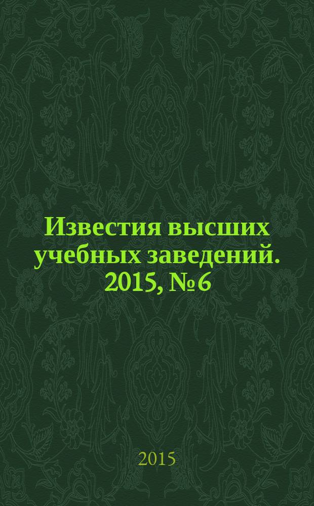 Известия высших учебных заведений. 2015, № 6 (663)