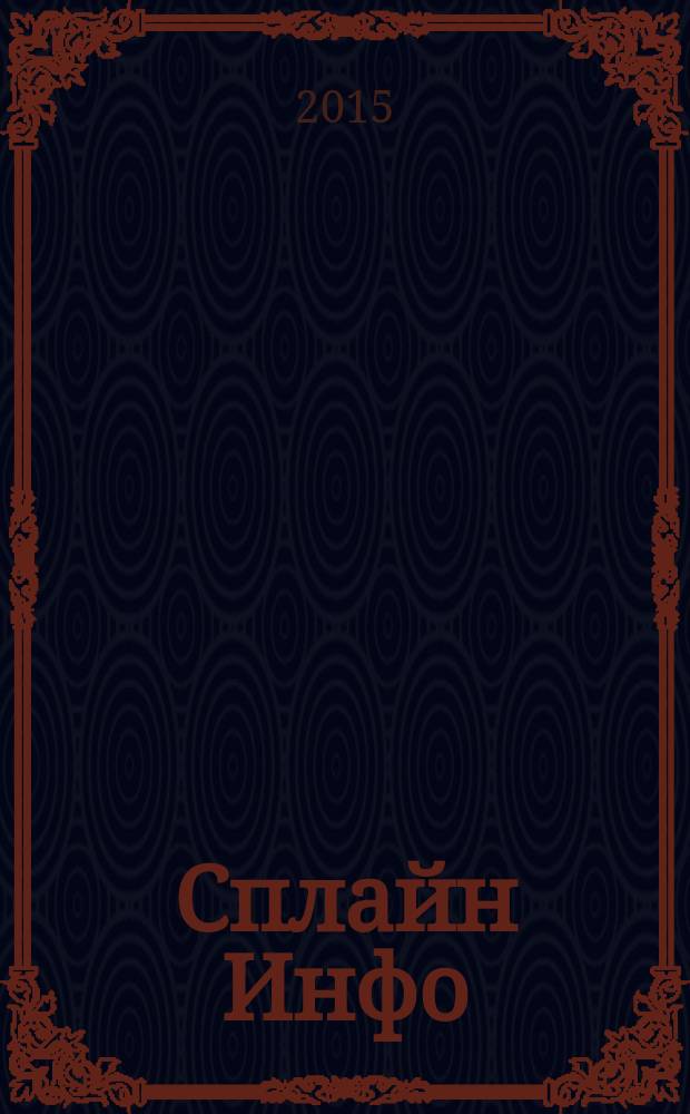 Сплайн Инфо : еженедельное правовое обозрение. 2015, № 15 (720)