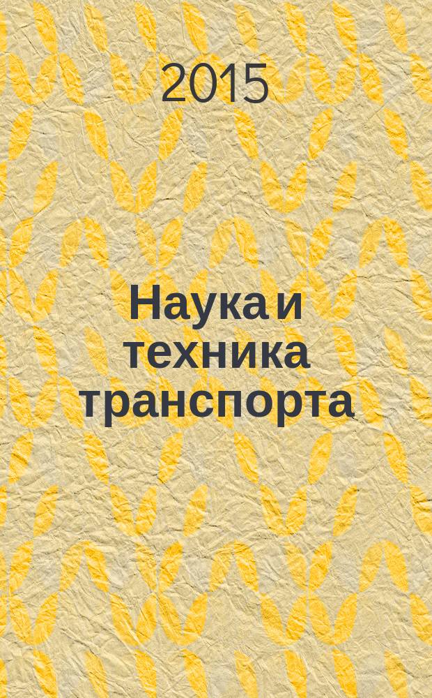 Наука и техника транспорта : НТТ Науч.-техн. и произв. журн. 2015, № 2