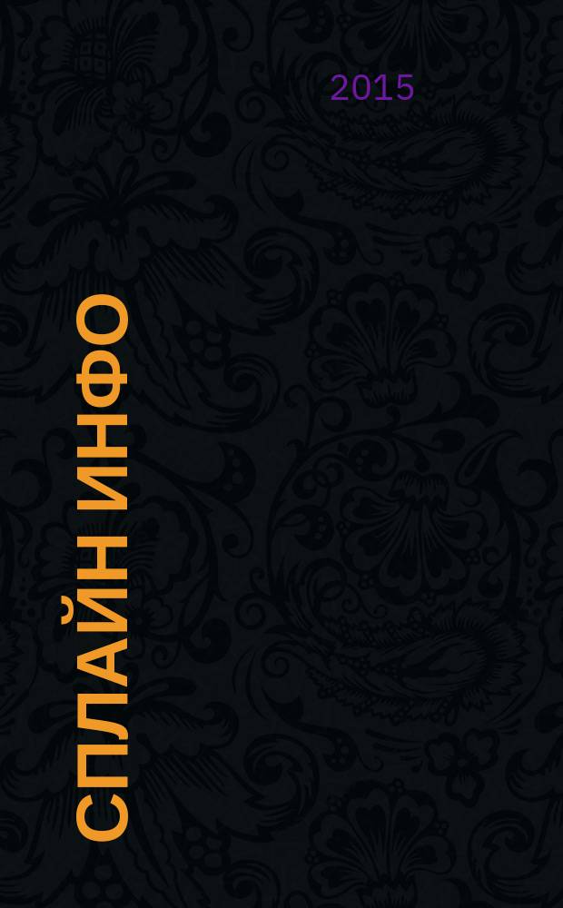 Сплайн Инфо : еженедельное правовое обозрение. 2015, № 17 (722)