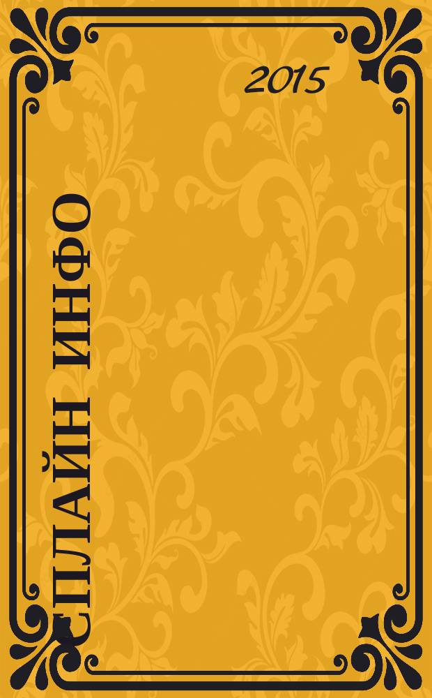 Сплайн Инфо : еженедельное правовое обозрение. 2015, № 11 (716)