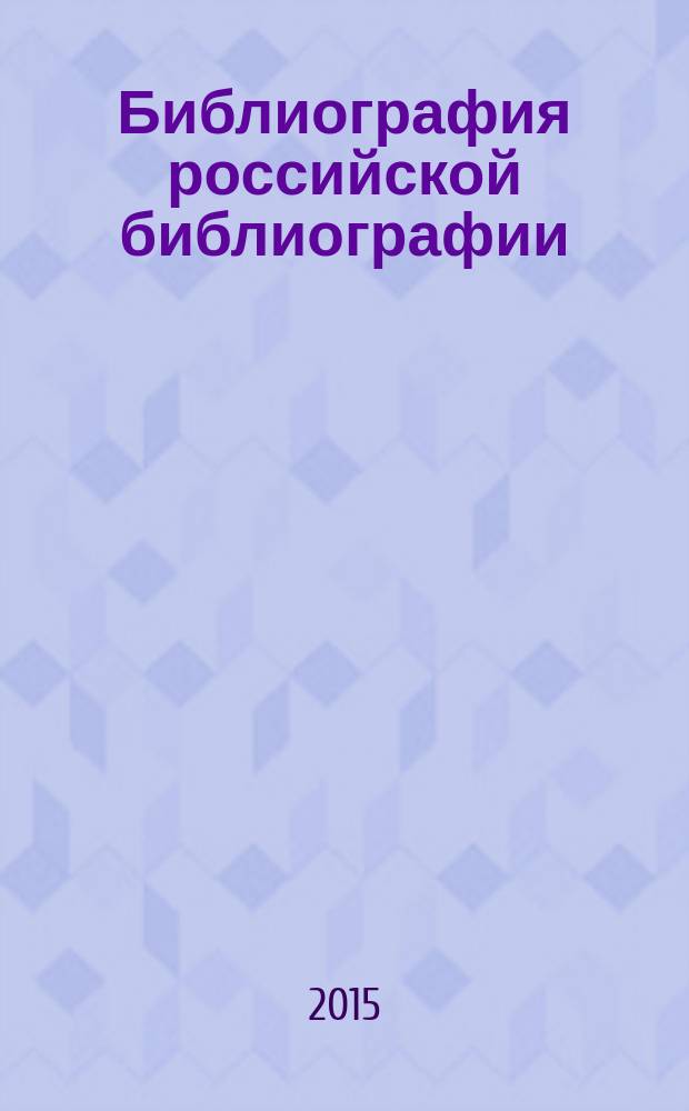 Библиография российской библиографии : Гос. библиогр. указ. 2014, ч. 1