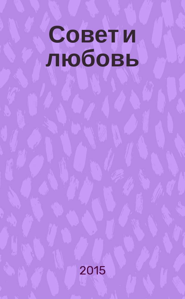 Совет и любовь : свадебный журнал. № 16