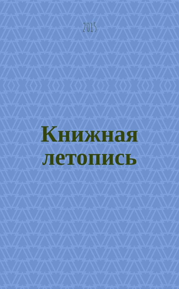 Книжная летопись : Орган гос. библиографии. 2015, 5