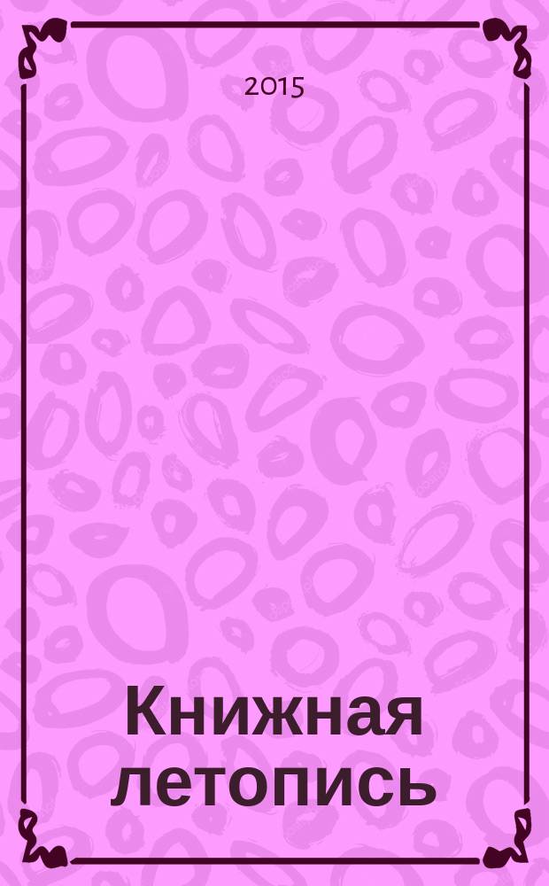 Книжная летопись : Орган гос. библиографии. 2015, 11