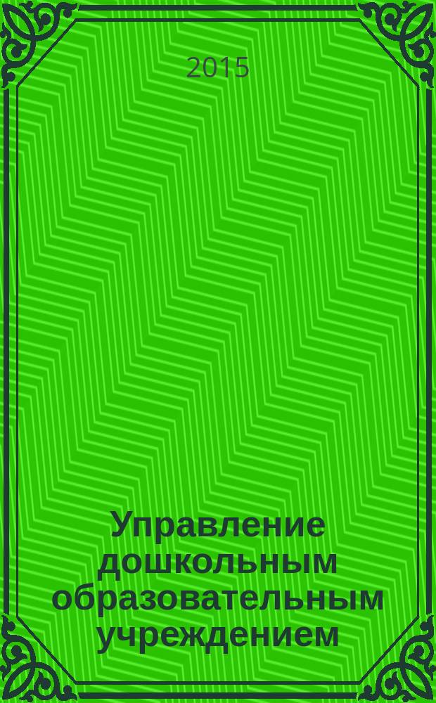 Управление дошкольным образовательным учреждением : Управление ДОУ Науч.-практ. журн. 2015, № 5 (110)
