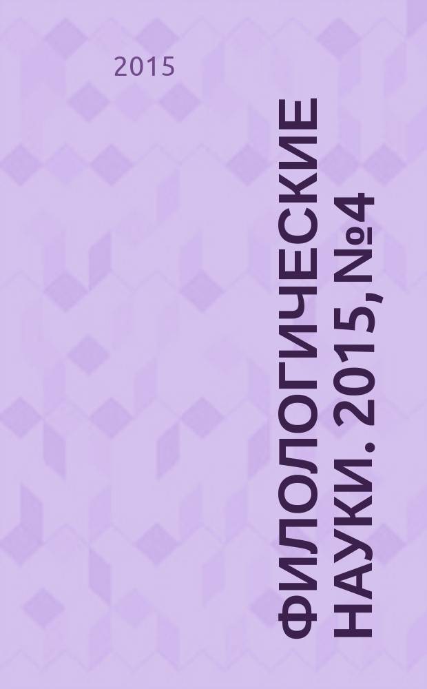 Филологические науки. 2015, № 4