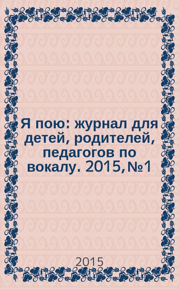 Я пою : журнал для детей, родителей, педагогов по вокалу. 2015, № 1/2 (16/17)