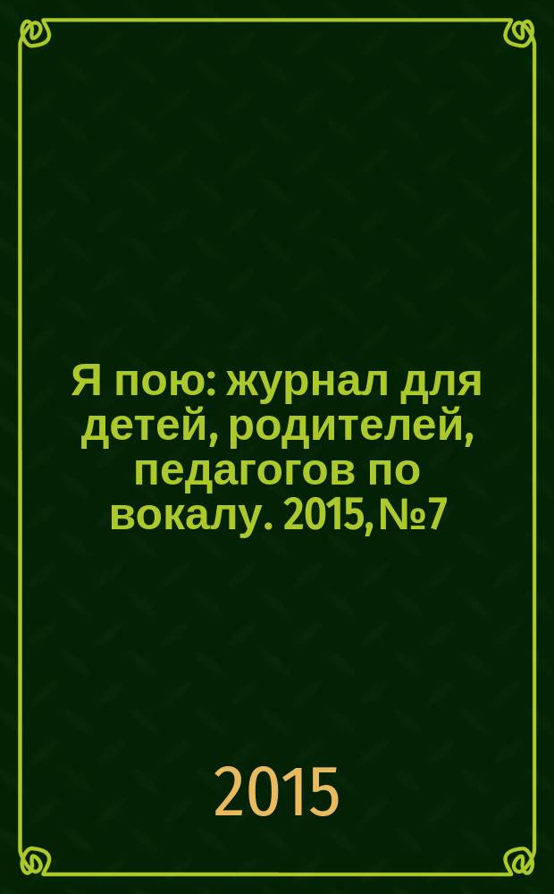 Я пою : журнал для детей, родителей, педагогов по вокалу. 2015, № 7/8 (22/23)