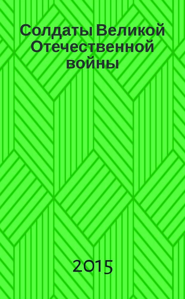 Солдаты Великой Отечественной войны : коллекционные оловянные миниатюры. № 67