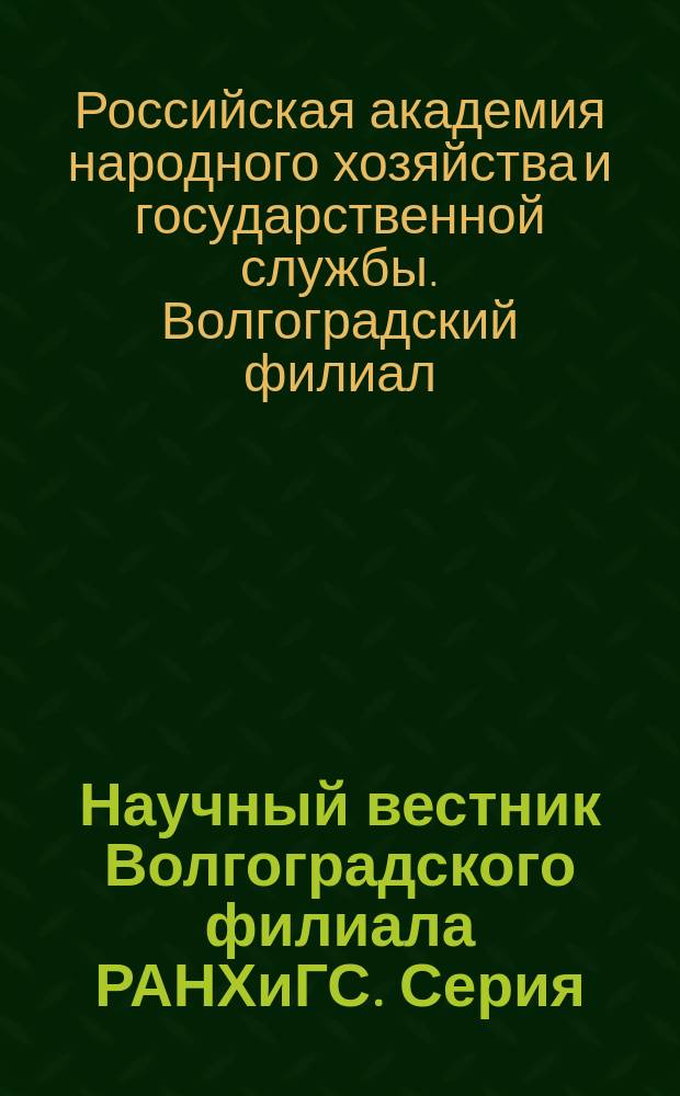 Научный вестник Волгоградского филиала РАНХиГС. Серия: юриспруденция
