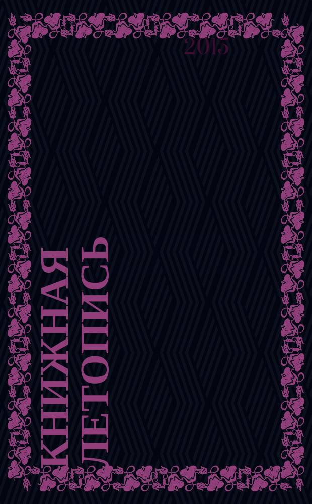 Книжная летопись : Орган гос. библиографии. 2015, 3