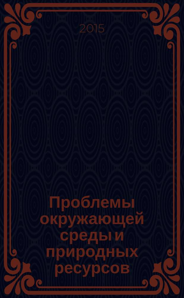 Проблемы окружающей среды и природных ресурсов : Науч.-информ. бюллетень. 2015, вып. 8
