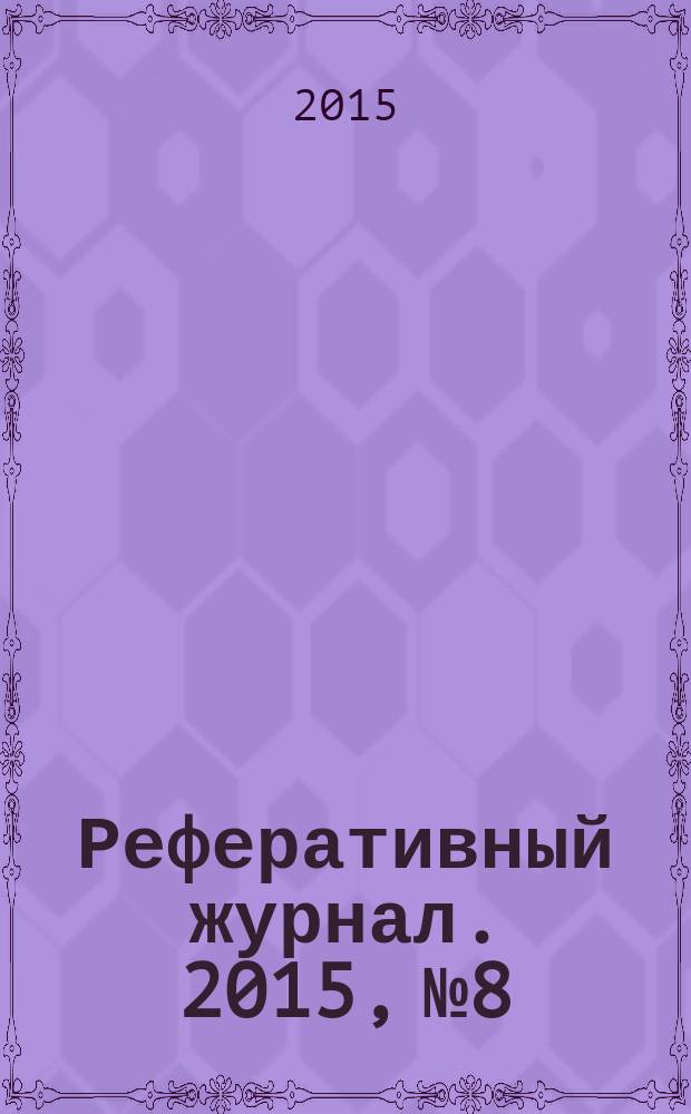 Реферативный журнал. 2015, № 8