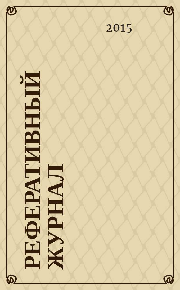 Реферативный журнал : Отд. вып. 2015, № 8