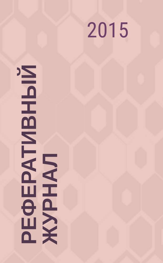 Реферативный журнал : Отд. вып. 2015, № 8