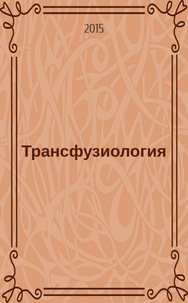 Трансфузиология : Науч.-практ. журн. Т. 16, № 1