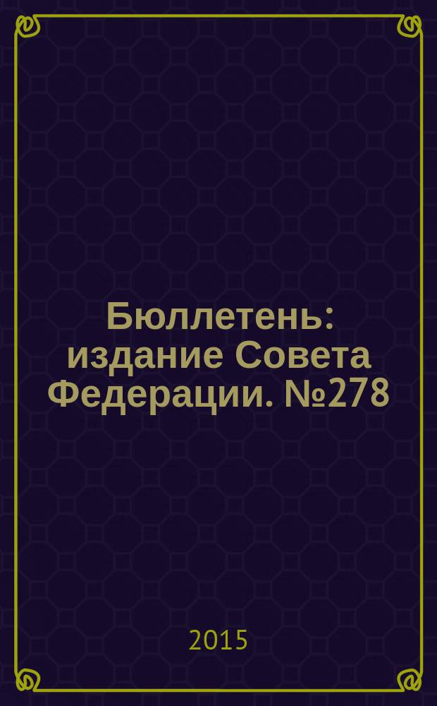 Бюллетень : издание Совета Федерации. № 278 (477)