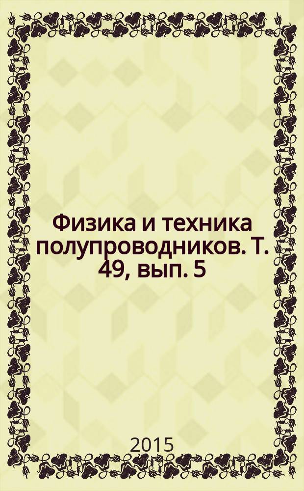 Физика и техника полупроводников. Т. 49, вып. 5