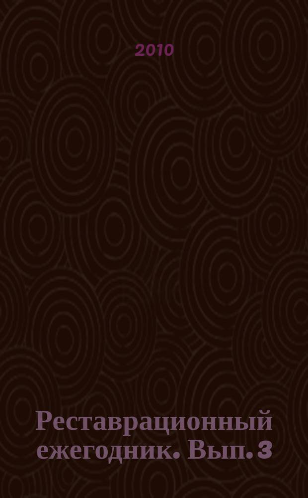 Реставрационный ежегодник. Вып. 3