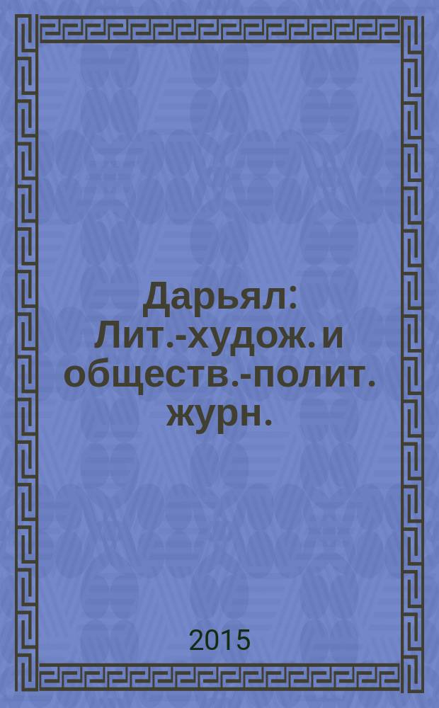 Дарьял : Лит.-худож. и обществ.-полит. журн.: Изд. Союза писателей СО ССР. 2015, 3 (128)