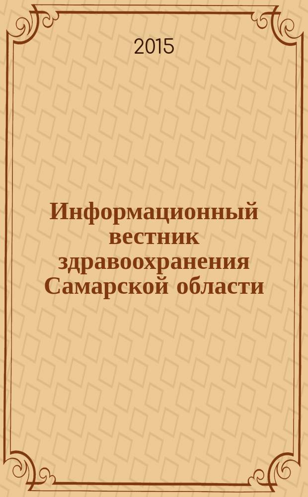 Информационный вестник здравоохранения Самарской области : еженедельное официальное издание. 2015, № 13 (919)