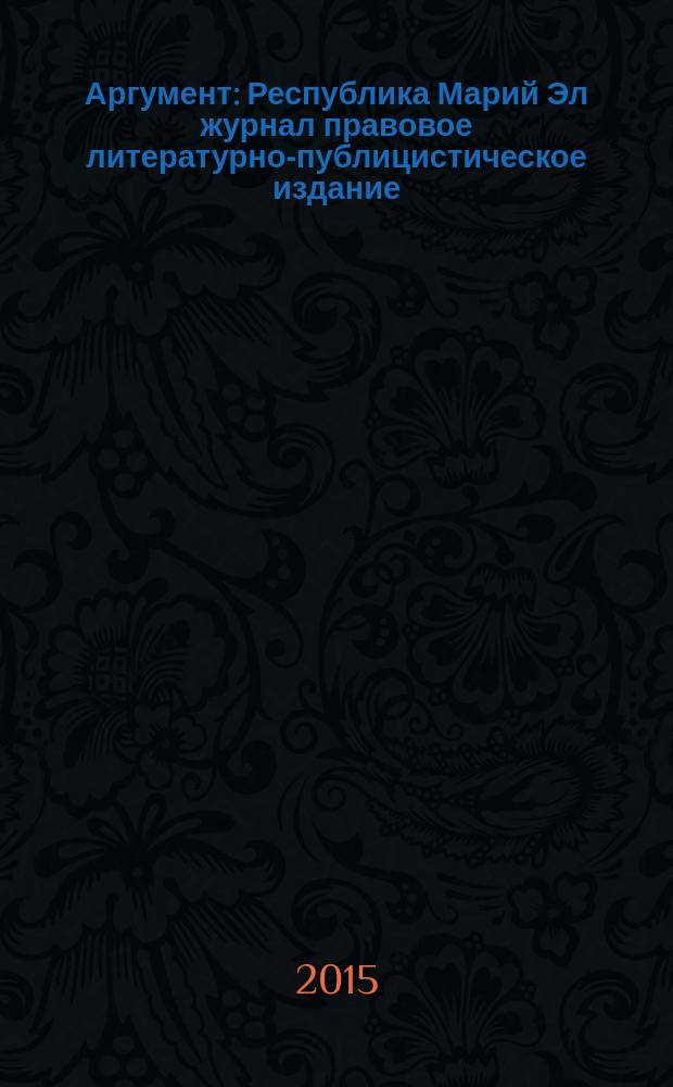 Аргумент : Республика Марий Эл журнал правовое литературно-публицистическое издание. 2015, № 5 (71)