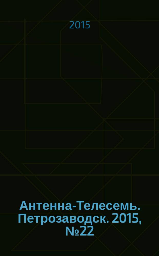 Антенна-Телесемь. Петрозаводск. 2015, № 22 (74)