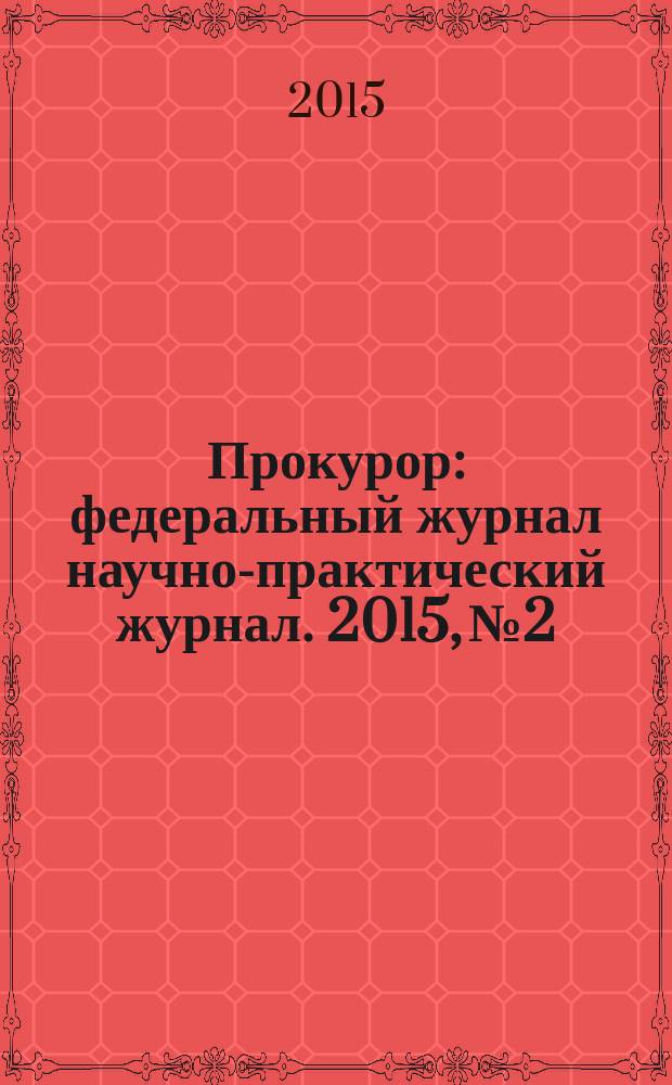 Прокурор : федеральный журнал научно-практический журнал. 2015, № 2