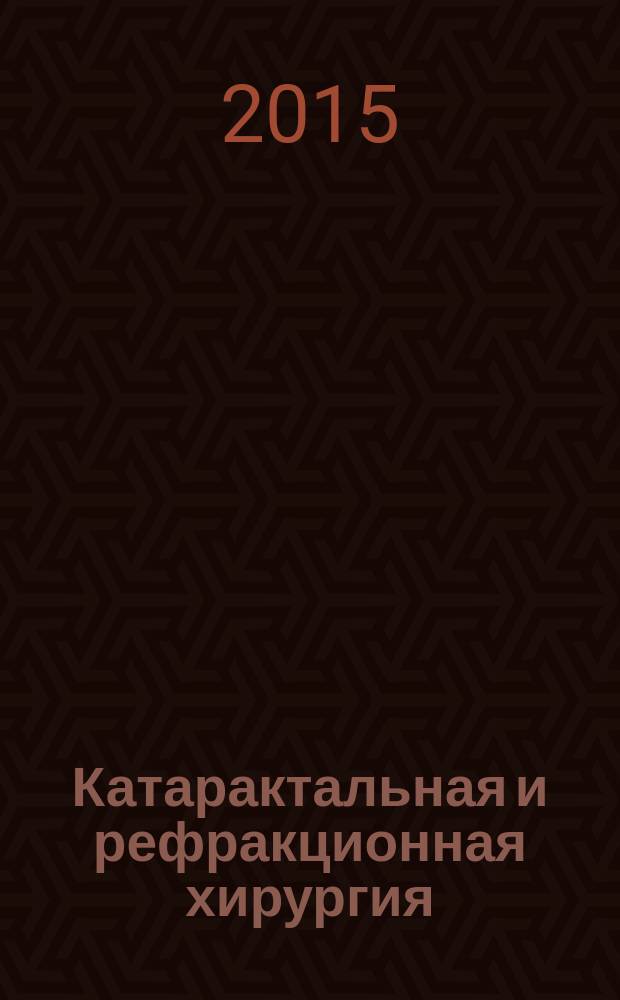 Катарактальная и рефракционная хирургия : современные технологии в офтальмологии официальный печатный орган Российского общества катарактальных и рефракционных хирургов. Т. 15, № 1