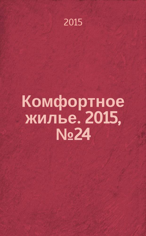 Комфортное жилье. 2015, № 24 (38)
