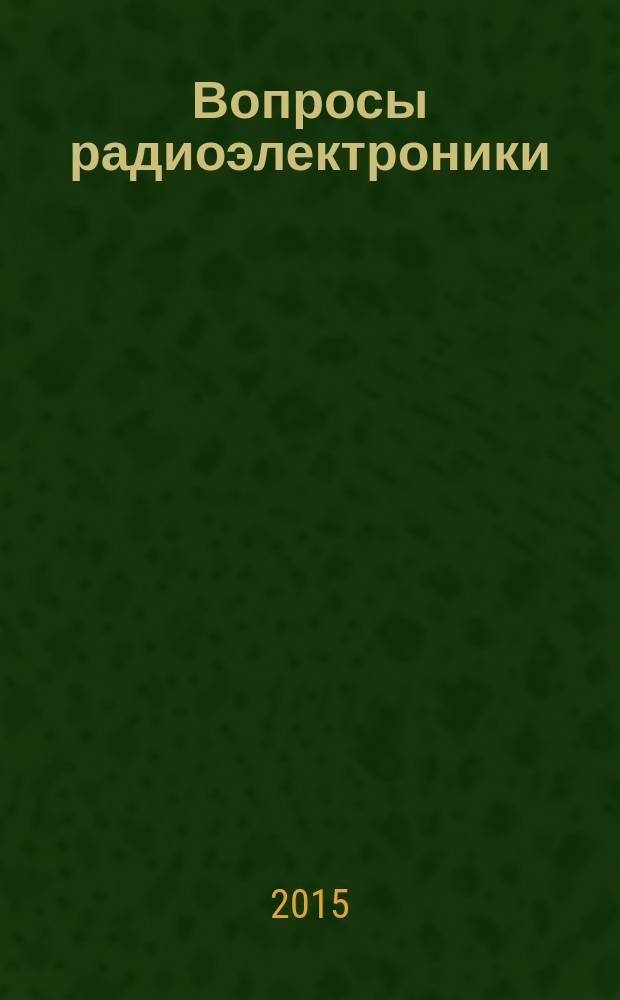 Вопросы радиоэлектроники : Науч. техн. сборник. 2015, вып. 3