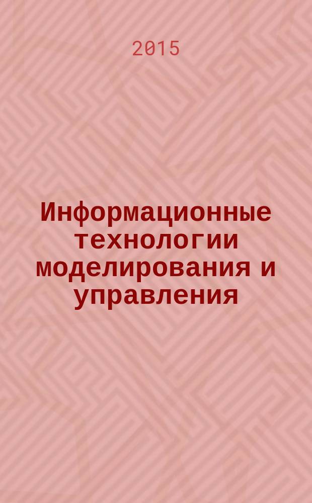 Информационные технологии моделирования и управления : научно-технический журнал. 2015, № 2 (92)