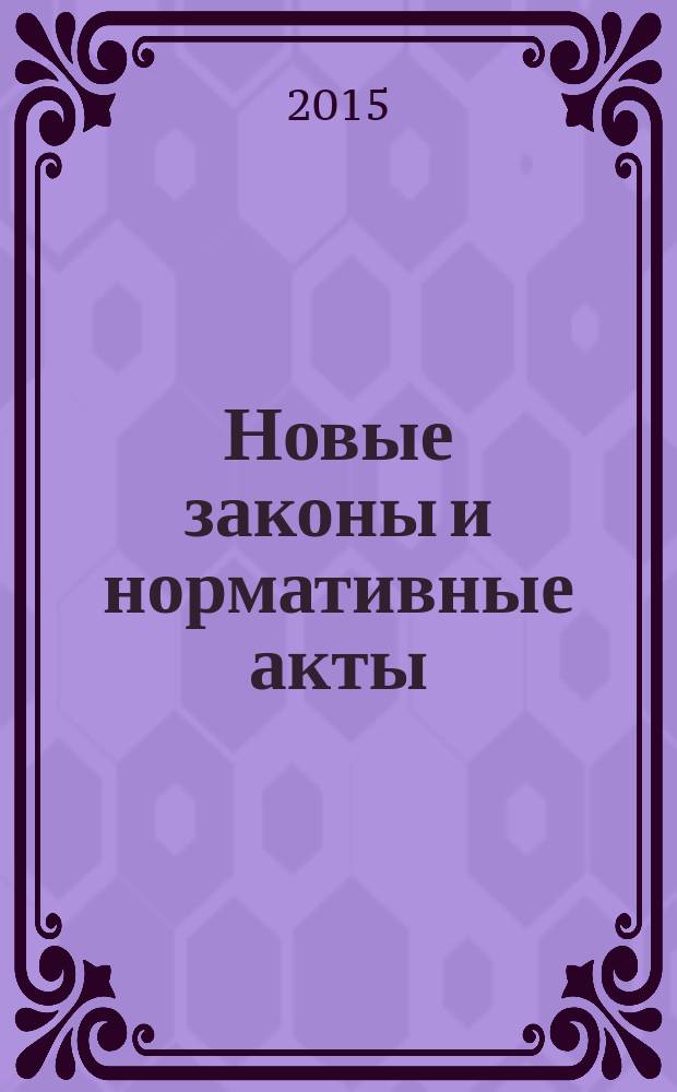 Новые законы и нормативные акты : Прил. к "Рос. газ.". 2015, № 19